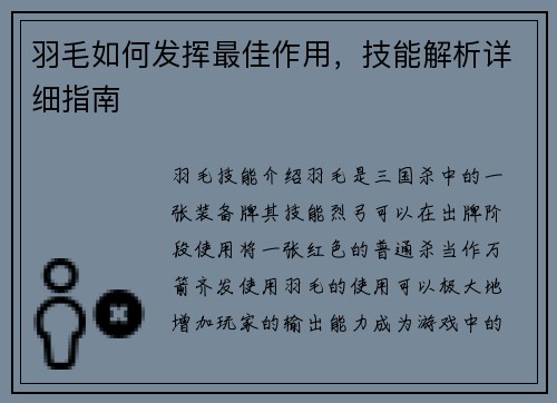 羽毛如何发挥最佳作用，技能解析详细指南