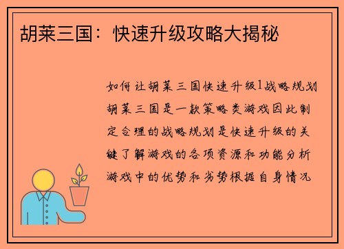 胡莱三国：快速升级攻略大揭秘