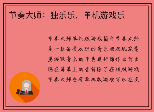 节奏大师：独乐乐，单机游戏乐