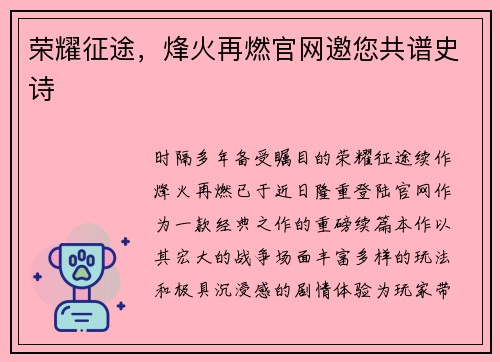 荣耀征途，烽火再燃官网邀您共谱史诗