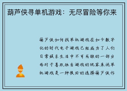 葫芦侠寻单机游戏：无尽冒险等你来