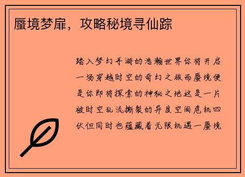 蜃境梦扉，攻略秘境寻仙踪
