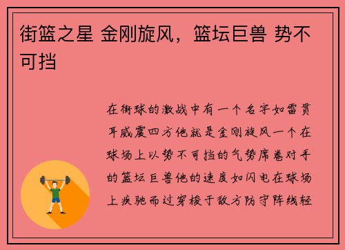 街篮之星 金刚旋风，篮坛巨兽 势不可挡