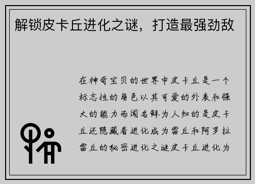 解锁皮卡丘进化之谜，打造最强劲敌