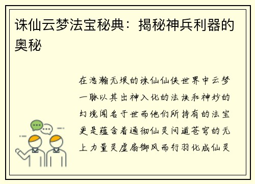 诛仙云梦法宝秘典：揭秘神兵利器的奥秘