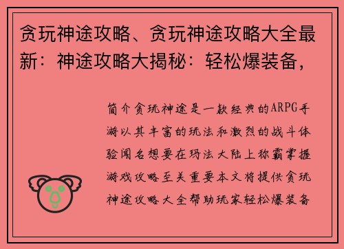 贪玩神途攻略、贪玩神途攻略大全最新：神途攻略大揭秘：轻松爆装备，称霸玛法大陆