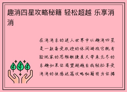 趣消四星攻略秘籍 轻松超越 乐享消消