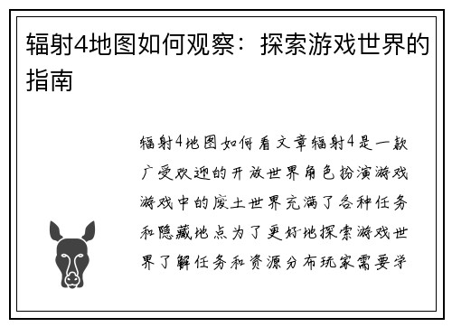 辐射4地图如何观察：探索游戏世界的指南