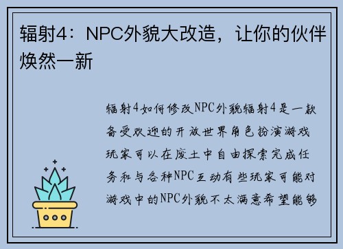 辐射4：NPC外貌大改造，让你的伙伴焕然一新