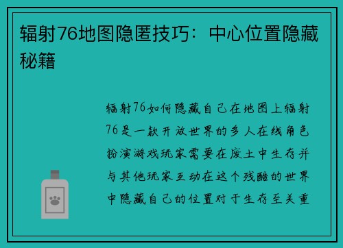 辐射76地图隐匿技巧：中心位置隐藏秘籍
