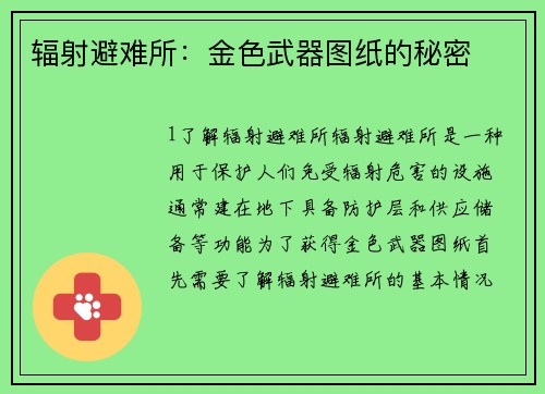 辐射避难所：金色武器图纸的秘密