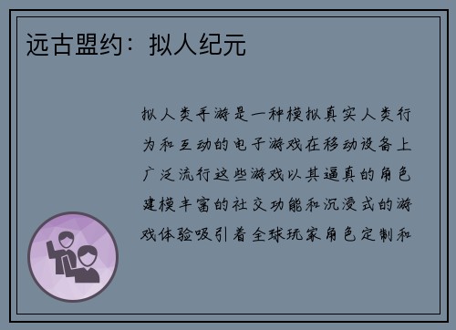 远古盟约：拟人纪元