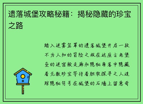 遗落城堡攻略秘籍：揭秘隐藏的珍宝之路