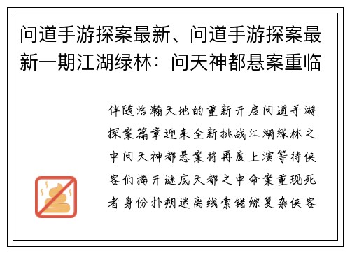 问道手游探案最新、问道手游探案最新一期江湖绿林：问天神都悬案重临 寻迹探秘揭开迷局
