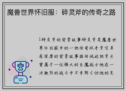 魔兽世界怀旧服：碎灵斧的传奇之路