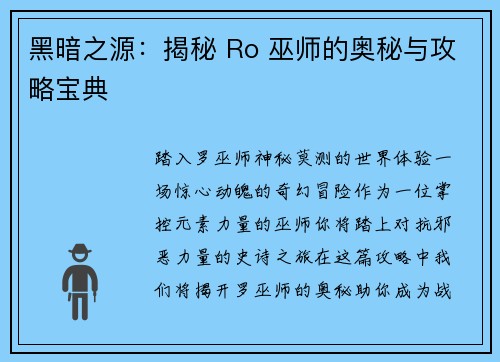 黑暗之源：揭秘 Ro 巫师的奥秘与攻略宝典