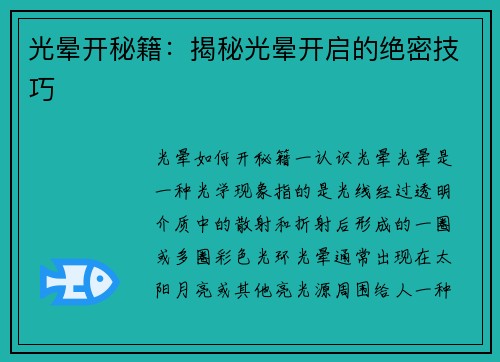 光晕开秘籍：揭秘光晕开启的绝密技巧